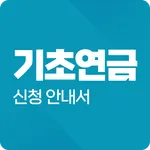 기초연금 신청 안내서 : 기초연금 모의계산 icon