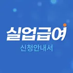 실업급여 신청 안내서 : 실업급여 계산기, 모의계산 icon