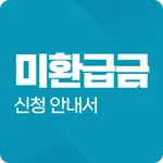 미환급금조회 신청가이드- 통신비, 채권, 미환급금 찾기 icon