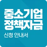 중소기업정책자금 안내서 - 정부정책자금, 중소기업지원 icon