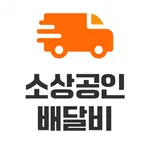 소상공인 배달비 - 택배비 지원사업 안내가이드 icon