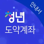 청년도약계좌 안내서 - 가입조건, 은행별 금리이자 확인 icon