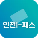 인천 I-패스 알리미 - 대중교통 icon