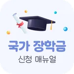 국가장학금 신청 매뉴얼 - 장학금 정보, 혜택 icon
