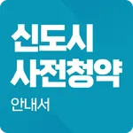 3기 신도시 사전청약 알리미 - lh주택공사 국민임대 icon