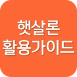 햇살론활용 - 가이드, 서민대출, 정부지원, 대환대출 icon