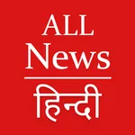 All News Hindi - हिंदी समाचार icon