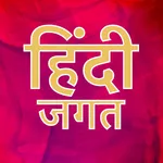 Hindi Jagat - All Hindi Websit icon