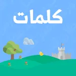 كلمات icon