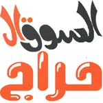 السوق الحراج - harajsooq icon