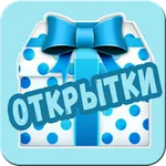 Открытки на каждый день icon