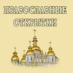 Открытки к православным праздн icon