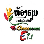 ຫ້ອງຮຽນເອເລັກໂຕຣນິກ1.1 icon