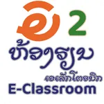 AE E-Classroom E2 Lao icon