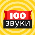 100 звуковых кнопок icon