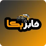 فابريكا لمستلزمات السيارات اون icon
