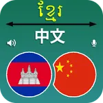 Khmer to Chinese Translator icon
