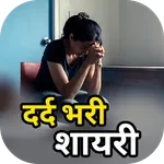 Dard Shayari - दर्द भरी शायरी icon