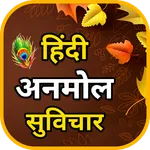 Hindi Suvichar - अनमोल सुविचार icon