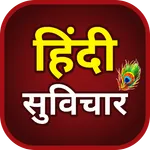 Hindi Suvichar : अनमोल वचन icon