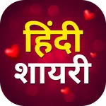 Hindi Shayari हिंदी शायरी 2023 icon