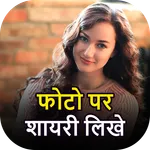 Photo Par Shayari Likhe 2023 icon