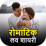 Romantic Love Shayari : शायरी icon