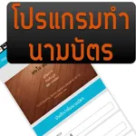 โปรแกรมทำนามบัตร สวยและง่าย icon