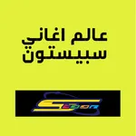 عالم أغاني سبيستون icon