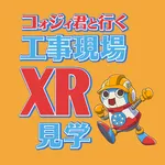 コォジイ君と行く工事現場XR見学 icon