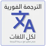 الترجمة الفورية السريعة لكل ال icon