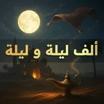 ألف ليلة وليلة كاملة - بدون نت icon