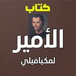 كتاب الأمير لمكيافيلي بدون نت icon
