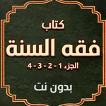 فقه السنة كاملا - بدون نت icon
