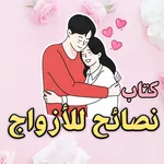 كتاب نصائح للأزواج - بدون نت icon