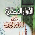 شرح الأربعين النووية - بدون نت icon