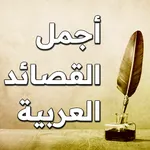 أجمل القصائد العربية - بدون نت icon