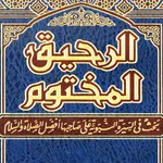 الرحيق المختوم - بدون نت icon