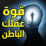 كتاب قوة عقلك الباطن - بدون نت icon