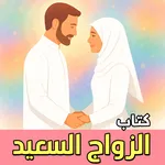 كتاب الزواج السعيد - بدون نت icon