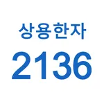 일본어 상용한자 외우기 (한자 암기) icon