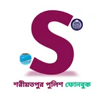 শরীয়তপুর পুলিশ ফোনবুক icon