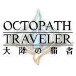 オクトパストラベラー 大陸の覇者 icon