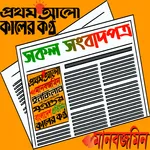 Bangla News|All Bangla Newspap icon