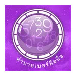 ทำนายเบอร์มือถือ icon