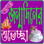 জন্মদিনের এসএমএস- Birthday Sms icon