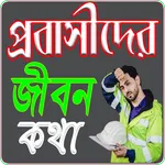 প্রবাসীদের জীবন কথা- Probashi icon