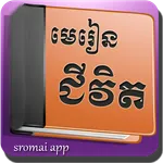 មេរៀនជីវិត icon