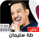 طه سليمان 2020 بدون نت icon