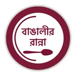 বাঙালীর রান্না: Bengali Recipe icon